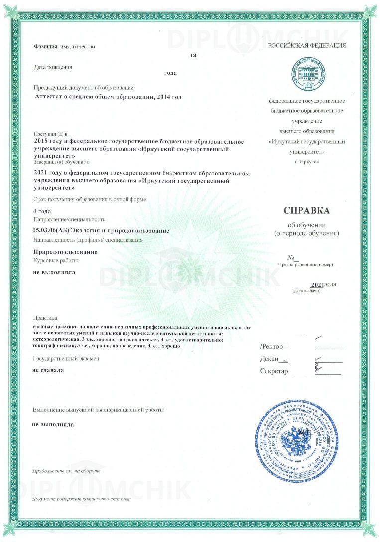 Справка о периоде обучения Иркутского государственного университета 2021 года